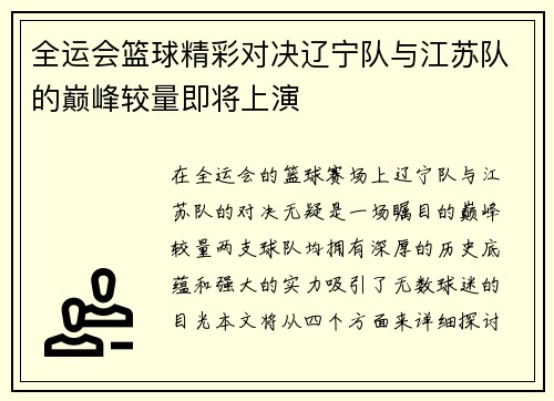 全运会篮球精彩对决辽宁队与江苏队的巅峰较量即将上演