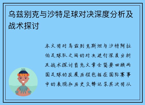 乌兹别克与沙特足球对决深度分析及战术探讨