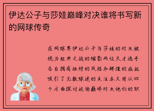 伊达公子与莎娃巅峰对决谁将书写新的网球传奇