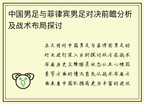 中国男足与菲律宾男足对决前瞻分析及战术布局探讨