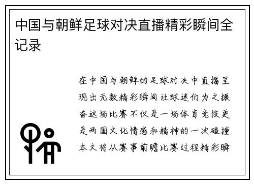 中国与朝鲜足球对决直播精彩瞬间全记录
