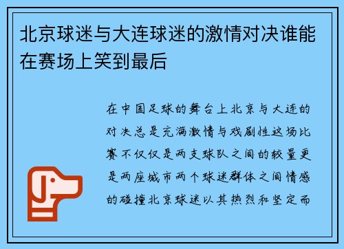 北京球迷与大连球迷的激情对决谁能在赛场上笑到最后