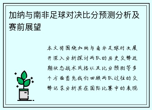 加纳与南非足球对决比分预测分析及赛前展望