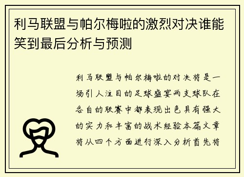 利马联盟与帕尔梅啦的激烈对决谁能笑到最后分析与预测
