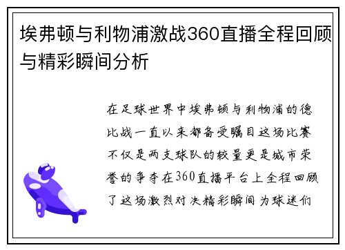 埃弗顿与利物浦激战360直播全程回顾与精彩瞬间分析