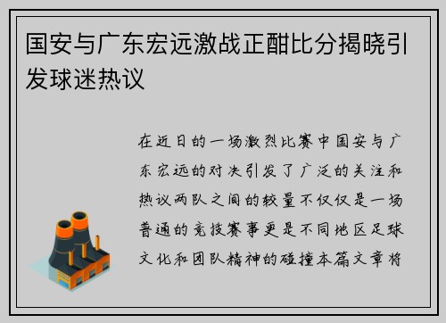 国安与广东宏远激战正酣比分揭晓引发球迷热议