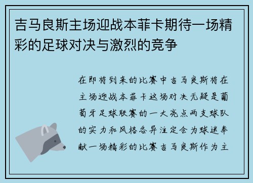 吉马良斯主场迎战本菲卡期待一场精彩的足球对决与激烈的竞争