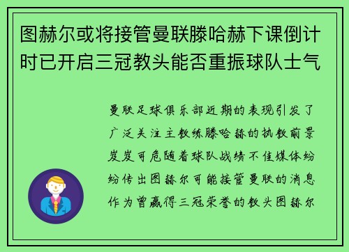 图赫尔或将接管曼联滕哈赫下课倒计时已开启三冠教头能否重振球队士气