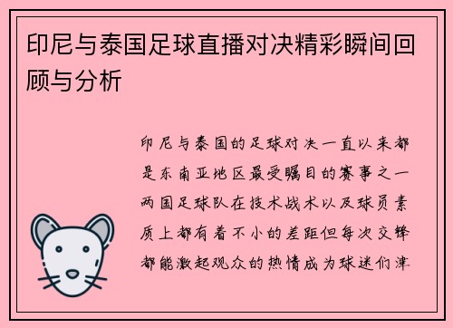 印尼与泰国足球直播对决精彩瞬间回顾与分析