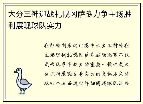 大分三神迎战札幌冈萨多力争主场胜利展现球队实力