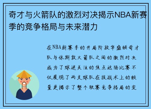 奇才与火箭队的激烈对决揭示NBA新赛季的竞争格局与未来潜力