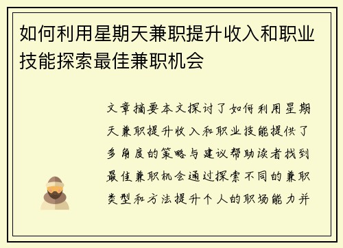 如何利用星期天兼职提升收入和职业技能探索最佳兼职机会