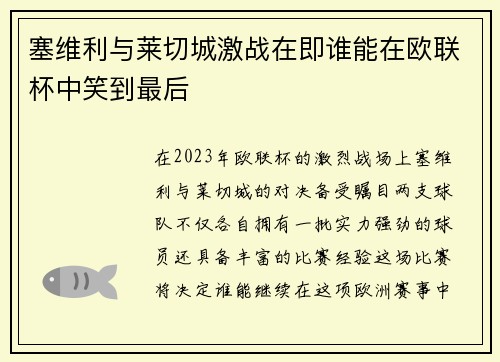 塞维利与莱切城激战在即谁能在欧联杯中笑到最后