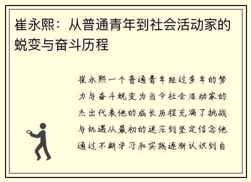 崔永熙：从普通青年到社会活动家的蜕变与奋斗历程