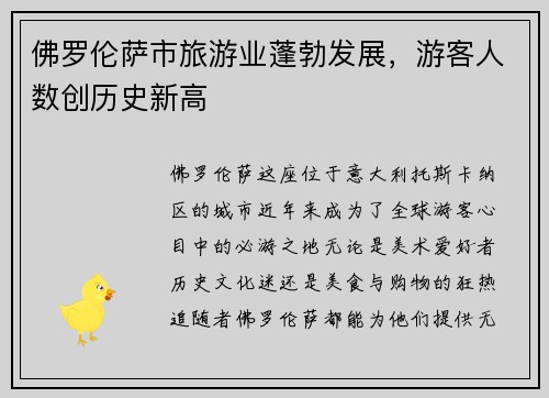 佛罗伦萨市旅游业蓬勃发展，游客人数创历史新高