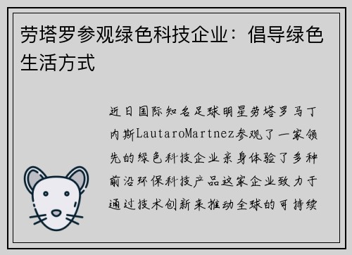劳塔罗参观绿色科技企业：倡导绿色生活方式