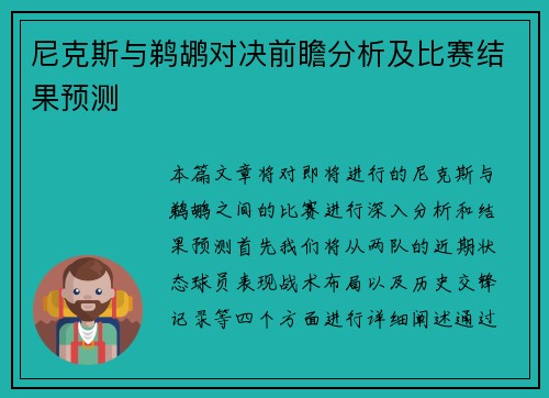 尼克斯与鹈鹕对决前瞻分析及比赛结果预测