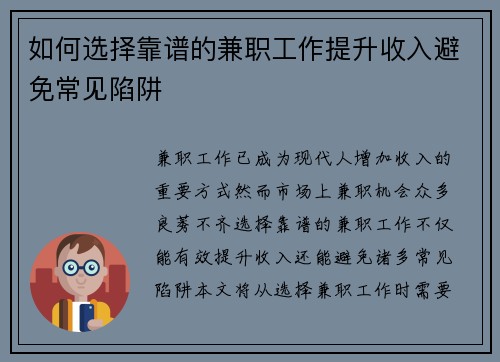 如何选择靠谱的兼职工作提升收入避免常见陷阱