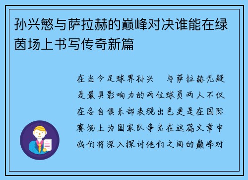 孙兴慜与萨拉赫的巅峰对决谁能在绿茵场上书写传奇新篇