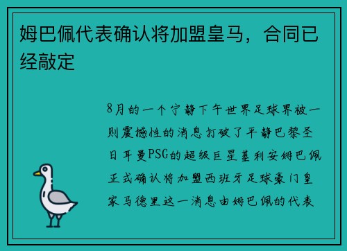 姆巴佩代表确认将加盟皇马，合同已经敲定