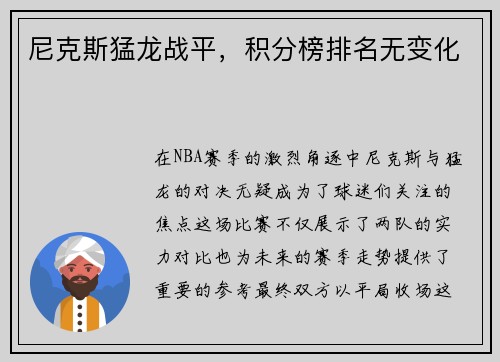 尼克斯猛龙战平，积分榜排名无变化