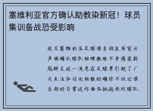 塞维利亚官方确认助教染新冠！球员集训备战恐受影响