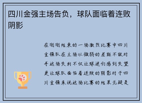 四川金强主场告负，球队面临着连败阴影