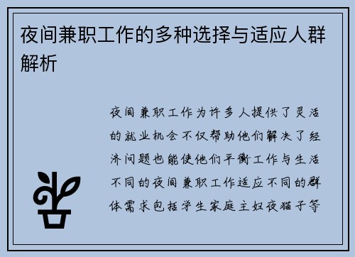夜间兼职工作的多种选择与适应人群解析