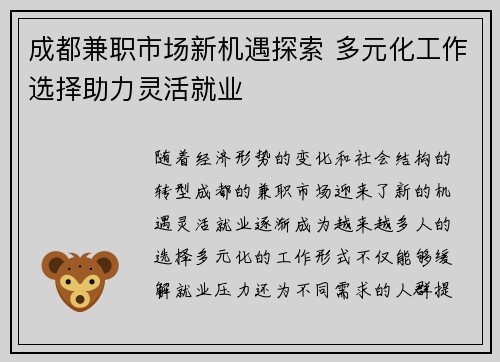 成都兼职市场新机遇探索 多元化工作选择助力灵活就业