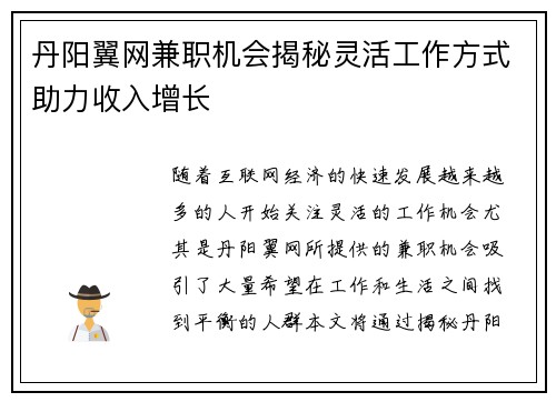 丹阳翼网兼职机会揭秘灵活工作方式助力收入增长
