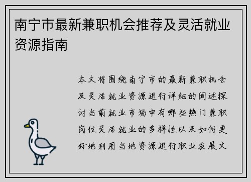 南宁市最新兼职机会推荐及灵活就业资源指南