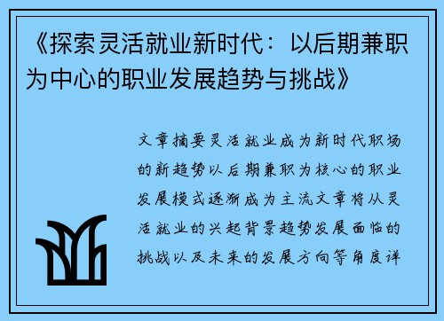 《探索灵活就业新时代：以后期兼职为中心的职业发展趋势与挑战》