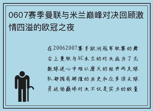 0607赛季曼联与米兰巅峰对决回顾激情四溢的欧冠之夜