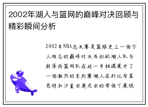 2002年湖人与篮网的巅峰对决回顾与精彩瞬间分析