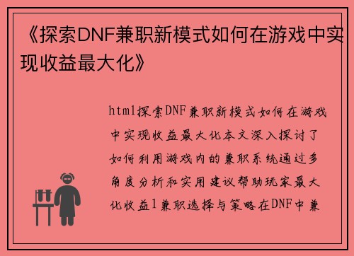 《探索DNF兼职新模式如何在游戏中实现收益最大化》