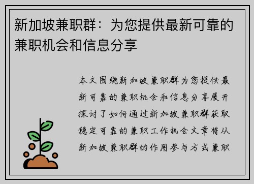 新加坡兼职群：为您提供最新可靠的兼职机会和信息分享