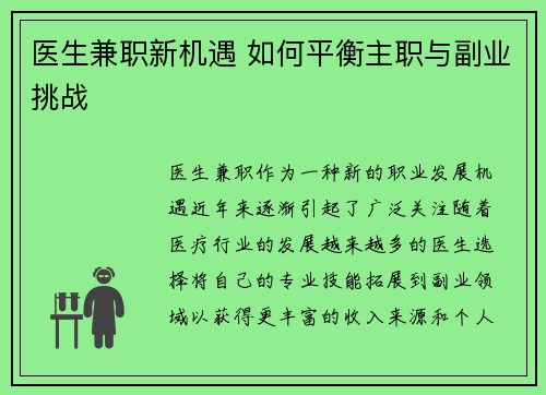 医生兼职新机遇 如何平衡主职与副业挑战