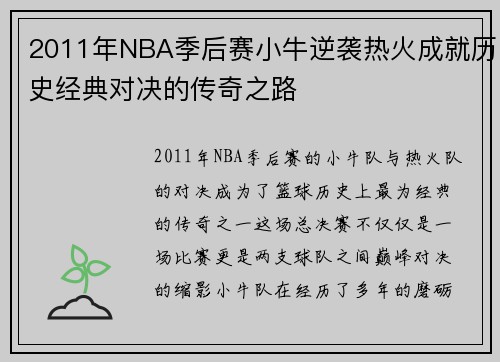 2011年NBA季后赛小牛逆袭热火成就历史经典对决的传奇之路