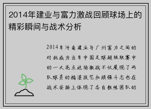 2014年建业与富力激战回顾球场上的精彩瞬间与战术分析