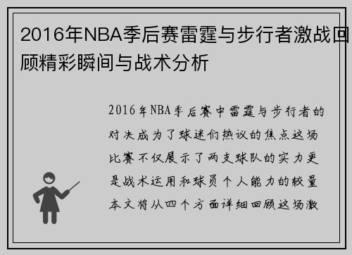 2016年NBA季后赛雷霆与步行者激战回顾精彩瞬间与战术分析