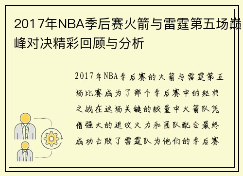 2017年NBA季后赛火箭与雷霆第五场巅峰对决精彩回顾与分析