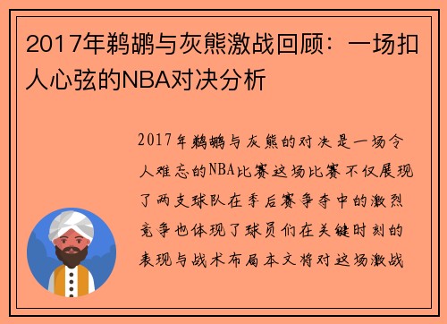 2017年鹈鹕与灰熊激战回顾：一场扣人心弦的NBA对决分析