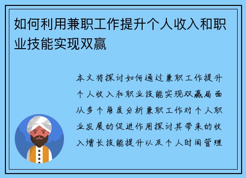 如何利用兼职工作提升个人收入和职业技能实现双赢