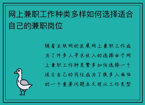 网上兼职工作种类多样如何选择适合自己的兼职岗位