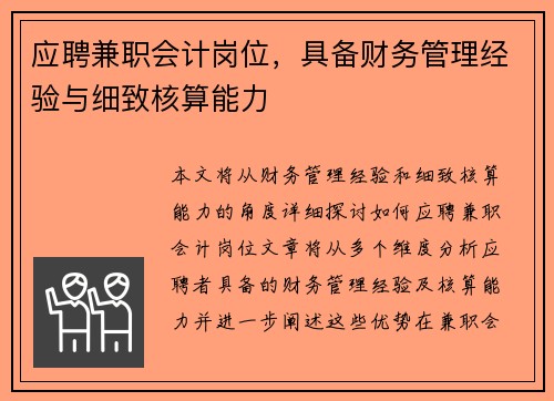 应聘兼职会计岗位，具备财务管理经验与细致核算能力