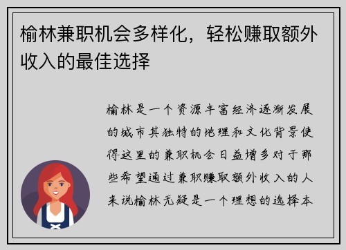 榆林兼职机会多样化，轻松赚取额外收入的最佳选择
