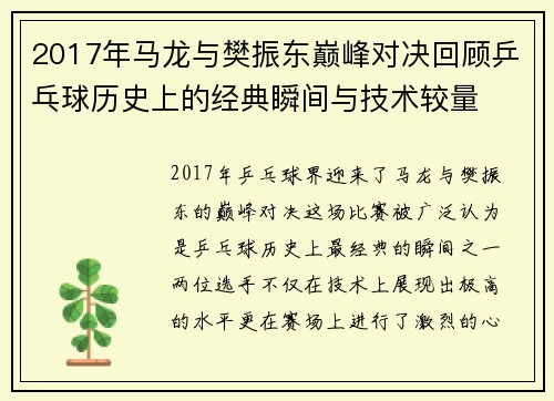 2017年马龙与樊振东巅峰对决回顾乒乓球历史上的经典瞬间与技术较量