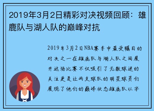 2019年3月2日精彩对决视频回顾：雄鹿队与湖人队的巅峰对抗