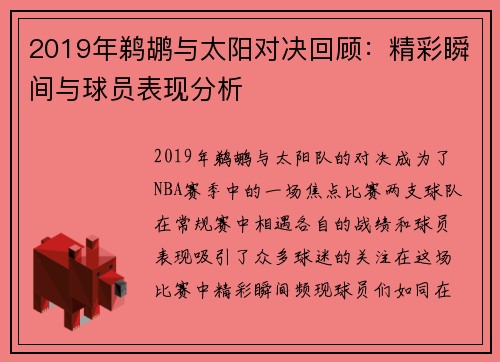 2019年鹈鹕与太阳对决回顾：精彩瞬间与球员表现分析