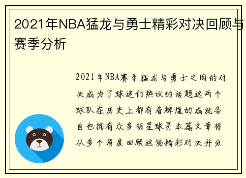 2021年NBA猛龙与勇士精彩对决回顾与赛季分析